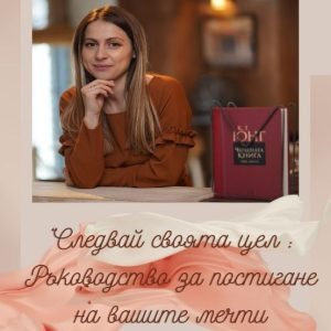 Ръководство за постигане на мечти от Камелия Деевска