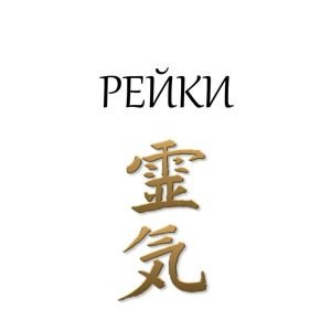 Рейки - Безплатна книга от Психологът Камелия Деевска