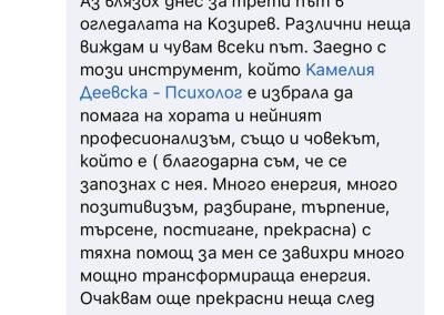 отзив за Психолог, констелатор и треньор по личностно развитие Камелия Деевска