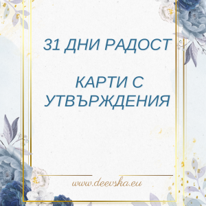 Карти "31 дни радост"
