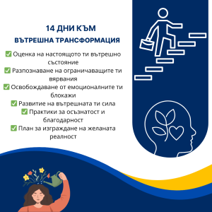 „14 дни към вътрешна трансформация“ PDF