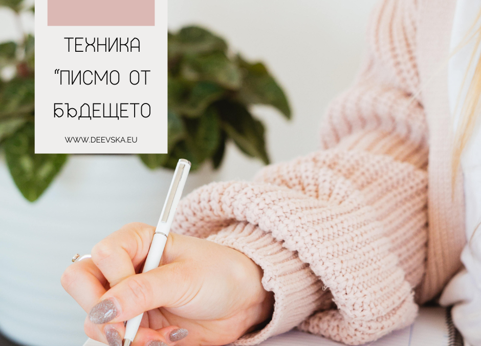 Писмо от бъдещето – техника за осъзнато сътворяване на годината